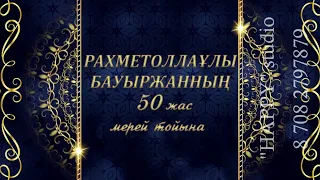 50 жас мерей той шақыру 8 708 279 78 79