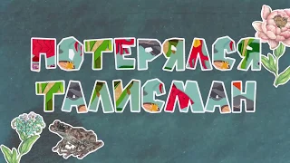 Потерялся талисман