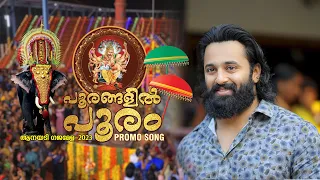 പൂരങ്ങളിൽ പൂരം/ Poorangalil pooram / ആനയടി ഗജമേള 2023 Promotion Song Anayadi Gajamela Unni mukundan