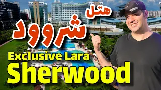 هتل شروود اکسکلوسیو لارا آنتالیا / Sherwood Exclusive Lara Antalya Hotel