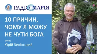 10 причин, чому я можу не чути Бога, - пояснює отець Юрій Зелінський