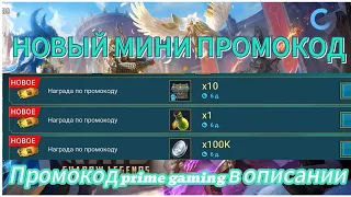 НОВЫЙ МИНИ ПРОМОКОД ОТ 20 МАРТА|RAID SHADOW LEGENDS