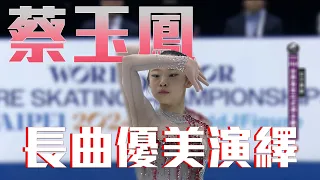 【ISU世青賽】台灣花滑好手蔡玉鳳第一次挑戰世青賽舞台，優美演出，總分158.9分作收