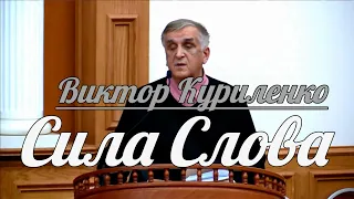 Виктор Куриленко - Сила Слова | Проповедь