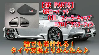 【GR86】GR PARTS パーツ取付！超かんたん♪誰でも取付出来るオススメパーツ３選！