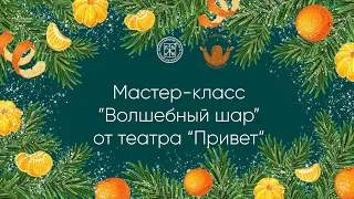 Мастер-класс "Волшебный шар" от театра "Привет