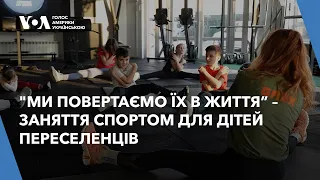 У Києві проводять безкоштовні заняття спортом для дітей переселенців