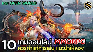 10 เกมออนไลน์ MMORPG OPEN WORLD ควรค่าแก่การเล่น แนะนำให้ลอง [เกม PC]