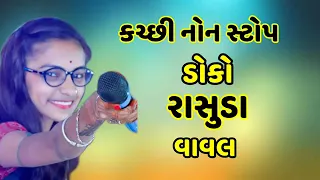 #kutchi non stop doko rasuda super #swati abchung super program #swati abchung