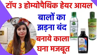 Best homeopathic hair oil for hair fall, hair growth, grey hair, dandruff | arnica, jaborandi oil