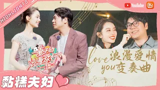 【黏糕夫妇】郎朗&吉娜 这也太甜了吧！当你嫁给你的偶像 钢琴家之间的浪漫爱情故事💕 《妻子的浪漫旅行4》VIVA LA ROMANCE 4【芒果TV心动频道】