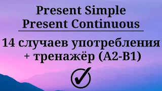 Present Simple и Present Continuous. 14 случаев употребления. Тренажёр. Простой английский.
