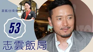 苗僑偉 由傢俬木工變演員之路 與梅艷芳分手情歸戚美珍 | 志雲飯局 #53 | 陳志雲 | 粵語 | TVB 2006