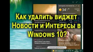 Как полностью удалить виджет новости и интересы Windows 10?