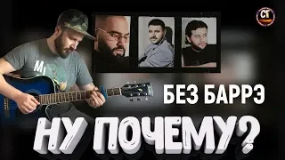 Как играть на гитаре HAMMALI & NAVAI & EMIN - НУ ПОЧЕМУ (РАЗБОР) Бой, аккорды, БЕЗ БАРРЭ