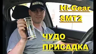 Hi-Gear SMT2 ЧУДО ПРИСАДКА РЕЗУЛЬТАТ! НОВАЯ ПРИСАДКА В МОТОР