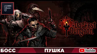 Darkest Dungeon ➤ БОСС ➤ ПУШКА! ОБЗОР БОССА! ВСЕ ФАЗЫ! ИЛИ, "КАК УБИТЬ БОССА?" ТАКТИКА! ГАЙД!