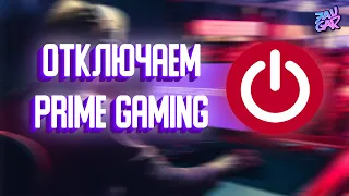 КАК ОТКЛЮЧИТЬ PRIME GAMING? ▶ ОВЯЗЫВАЕМ КАРТУ