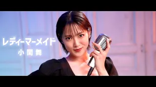 小関舞「レディーマーメイド」歌唱動画