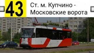 43 Трамвай. Ст. м. Купчино - Московские ворота