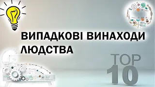 ТОП 10 ВИПАДКОВИХ винаходів людства, які змінили наш світ #top10