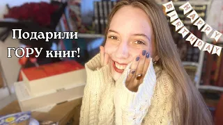 КНИЖНЫЕ подарки! 📚🎁 | Что мне подарили на день рождения? 🥳 | Распаковка! 🔥 | Первая часть