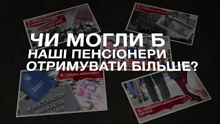 Чому бідують українські пенсіонери?