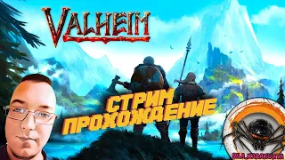 Valheim | Вальхейм - Последний босс  Часть 20