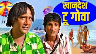 😍खानदेश टू गोवा😋 | Khandesh to Goa| HD Full Movie | | Khandesh Comedy Movie | Asif Albela