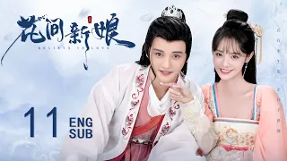 ENG SUB【先婚后爱✨🌷软萌厨娘与腹黑岛主的契约婚姻】EP11：花间新娘 Believe in Love #黄圣池《旋风少女》《泡沫之夏》#郑合惠子《夏至未至》 苍兰诀同款古装剧