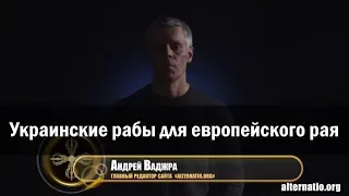 Андрей Ваджра. Украинские рабы для европейского рая 05.10.2017 (№8)
