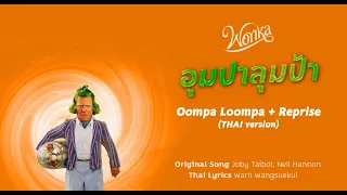 อุมปา ลุมป้า — Oompa Loompa + Reprise  (THAI version) from WONKA