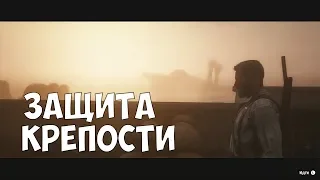 ЗАЩИТА КРЕПОСТИ # 46 Red Dead Redemption 2