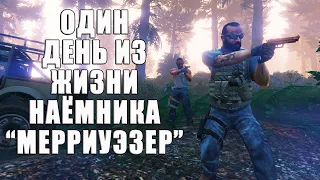 Один день из жизни наёмника "Мерриуэзер". Наблюдаем за НПС в GTA Online