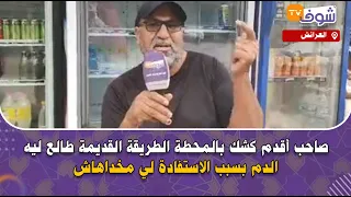 من العرائش: صاحب أقدم كشك بالمحطة الطريقة القديمة طالع ليه الدم بسبب الاستفادة لي مخداهاش