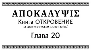 Откровение - глава 20 | (на древнегреческом языке)