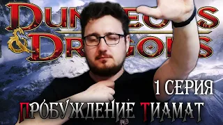 Возвращение ¦ Пробуждение Тиамат #1 ¦ Dungeons and Dragons (D&D) ¦ ДНД НРИ