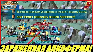 Алкоприключения заряженной фермы🤪Lords mobile