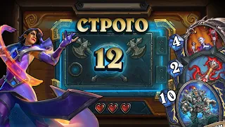 [СТРОГО 12?] ЛЕГЕНДЫ НЕ ВРУТ, ОН РЕАЛЕН! Тотем Шаман | Дуэли | Hearthstone