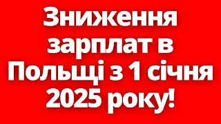 Зниження заробітних плат для українців в Польщі з 1 січня 2025 року!