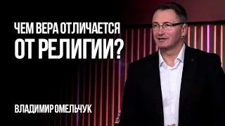 Чем вера отличается от религии | Владимир Омельчук