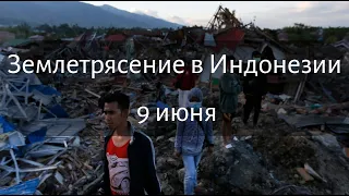 Землетрясение в Индонезии