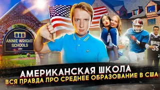 Американская школа - правда про среднее образование в США