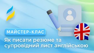 Як писати резюме та супровідний лист англійською