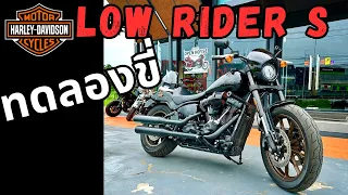 ทดลองขับขี่ Harley Davidson Low Rider S 2023