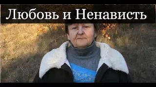 Любовь и Ненависть