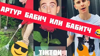 ЛУЧШИЕ ВИДЕО | ТИК ТОК | АРТУР БАБИЧ ИЛИ БАБИТч