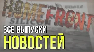 Homefront - Все выпуски новостей/Достижение "Историк"