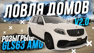 ЛОВЛЯ ДОМОВ v2.0 НА GTA 5 Majestic RP! РОЗЫГРЫШ MERCEDES GLS63 AMG! ЗА 4КК! ГТА 5 РП С ВОЙС ЧАТОМ!