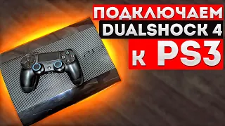 Как подключить DualShock 4 на SonyPlayStation 3?  🎮 Обзор на ретро игры | PS3 в 2023г?